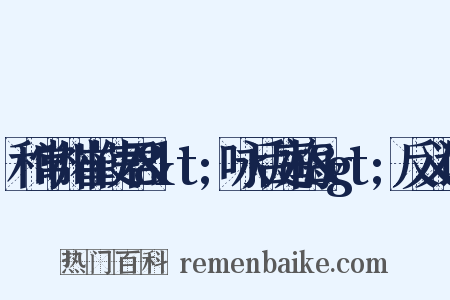 和常州崔使君&lt;咏后庭梅&gt;反义词是什么意思的图片